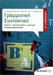 ΓΡΑΜΜΑΤΙΚΗ - ΣΥΝΤΑΚΤΙΚΟ Β΄ ΓΥΜΝΑΣΙΟΥ