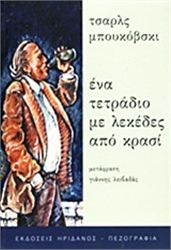 ΈΝΑ ΤΕΤΡΆΔΙΟ ΜΕ ΛΕΚΈΔΕΣ ΑΠΌ ΚΡΑΣΊ