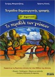 ΤΟ ΠΕΡΙΒΟΛΙ ΤΩΝ ΓΝΩΣΕΩΝ ΣΤ΄ ΔΗΜΟΤΙΚΟΥ