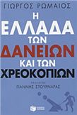 Η ΕΛΛΆΔΑ ΤΩΝ ΔΑΝΕΊΩΝ ΚΑΙ ΤΩΝ ΧΡΕΟΚΟΠΙΏΝ