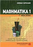 ΜΑΘΗΜΑΤΙΚΑ Γ΄ ΤΑΞΗΣ ΕΠΑΓΓΕΛΜΑΤΙΚΟΥ ΛΥΚΕΙΟΥ