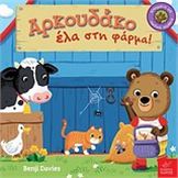 ΑΡΚΟΥΔΆΚΟ ΈΛΑ ΣΤΗ ΦΆΡΜΑ!