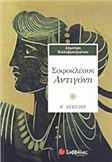 ΣΟΦΟΚΛΕΟΥΣ ΑΝΤΙΓΟΝΗ Β΄ ΛΥΚΕΙΟΥ