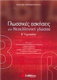 ΓΛΩΣΣΙΚΕΣ ΑΣΚΗΣΕΙΣ ΣΤΗ ΝΕΟΕΛΛΗΝΙΚΗ ΓΛΩΣΣΑ Β΄ ΓΥΜΝΑΣΙΟΥ