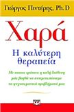 ΧΑΡΆ, Η ΚΑΛΎΤΕΡΗ ΘΕΡΑΠΕΊΑ