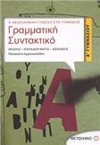 ΓΡΑΜΜΑΤΙΚΗ - ΣΥΝΤΑΚΤΙΚΟ Α΄ ΓΥΜΝΑΣΙΟΥ