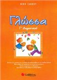 ΓΛΩΣΣΑ Γ΄ ΔΗΜΟΤΙΚΟΥ