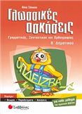 ΓΛΩΣΣΙΚΕΣ ΑΣΚΗΣΕΙΣ Β΄ ΔΗΜΟΤΙΚΟΥ