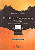 ΝΕΟΕΛΛΗΝΙΚΗ ΛΟΓΟΤΕΧΝΙΑ Γ΄ ΛΥΚΕΙΟΥ