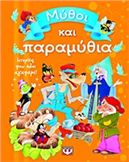 ΜΎΘΟΙ ΚΑΙ ΠΑΡΑΜΎΘΙΑ