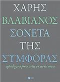 ΣΟΝΈΤΑ ΤΗΣ ΣΥΜΦΟΡΆΣ
