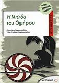 Η ΙΛΙΑΔΑ ΤΟΥ ΟΜΗΡΟΥ Β΄ ΓΥΜΝΑΣΙΟΥ