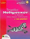 ΤΕΤΡΑΔΙΟ ΜΑΘΗΜΑΤΙΚΩΝ ΓΙΑ ΕΞΑΣΚΗΣΗ ΣΤΟΥΣ ΝΟΕΡΟΥΣ ΥΠΟΛΟΓΙΣΜΟΥΣ Δ΄ ΤΑΞΗ ΔΗΜΟΤΙΚΟΥ