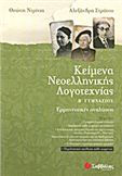 ΚΕΙΜΕΝΑ ΝΕΟΕΛΛΗΝΙΚΗΣ ΛΟΓΟΤΕΧΝΙΑΣ Β΄ ΓΥΜΝΑΣΙΟΥ