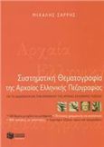 ΣΥΣΤΗΜΑΤΙΚΗ ΘΕΜΑΤΟΓΡΑΦΙΑ ΤΗΣ ΑΡΧΑΙΑΣ ΕΛΛΗΝΙΚΗΣ ΠΕΖΟΓΡΑΦΙΑΣ