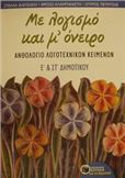 ΜΕ ΛΟΓΙΣΜΟ ΚΑΙ Μ' ΟΝΕΙΡΟ, ΑΝΘΟΛΟΓΙΟ ΛΟΓΟΤΕΧΝΙΚΩΝ ΚΕΙΜΕΝΩΝ Ε΄ ΚΑΙ ΣΤ΄ ΔΗΜΟΤΙΚΟΥ