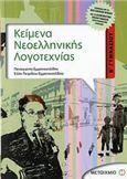 ΚΕΙΜΕΝΑ ΝΕΟΕΛΛΗΝΙΚΗΣ ΛΟΓΟΤΕΧΝΙΑΣ Β΄ ΓΥΜΝΑΣΙΟΥ