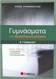 ΓΥΜΝΑΣΜΑΤΑ ΣΤΗ ΝΕΟΕΛΛΗΝΙΚΗ ΓΛΩΣΣΑ Β΄ ΓΥΜΝΑΣΙΟΥ