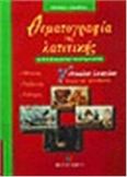 ΘΕΜΑΤΟΓΡΑΦΙΑ ΤΗΣ ΛΑΤΙΝΙΚΗΣ Γ΄ ΕΝΙΑΙΟΥ ΛΥΚΕΙΟΥ