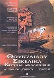 ΘΟΥΚΥΔΙΔΟΥ ΙΣΤΟΡΙΑ ΣΙΚΕΛΙΚΑ Α΄ ΕΝΙΑΙΟΥ ΛΥΚΕΙΟΥ