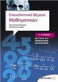 ΕΠΑΝΑΛΗΠΤΙΚΑ ΘΕΜΑΤΑ ΜΑΘΗΜΑΤΙΚΩΝ Γ΄ΛΥΚΕΙΟΥ ΘΕΤΙΚΗΣ ΚΑΙ ΤΕΧΝΟΛΟΓΙΚΗΣ ΚΑΤΕΥΘΥΝΣΗΣ