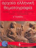 ΑΡΧΑΙΑ ΕΛΛΗΝΙΚΗ ΘΕΜΑΤΟΓΡΑΦΙΑ Γ΄ ΛΥΚΕΙΟΥ