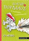 ΔΌΚΤΩΡ ΠΟΡΔΑΛΌΣ: Η ΠΕΡΊΦΗΜΗ ΠΟΡΔΑΛΌΣΚΟΝΗ