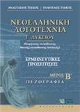 ΝΕΟΕΛΛΗΝΙΚΗ ΛΟΓΟΤΕΧΝΙΑ Γ΄ ΛΥΚΕΙΟΥ