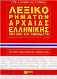 ΛΕΞΙΚΟ ΡΗΜΑΤΩΝ ΑΡΧΑΙΑΣ ΕΛΛΗΝΙΚΗΣ