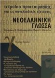 ΤΕΤΡΑΔΙΟ ΠΡΟΕΤΟΙΜΑΣΙΑΣ ΓΙΑ ΤΙΣ ΠΑΝΕΛΛΑΔΙΚΕΣ ΕΞΕΤΑΣΕΙΣ ΝΕΟΕΛΛΗΝΙΚΗ ΓΛΩΣΣΑ Γ΄ ΕΝΙΑΙΟΥ ΛΥΚΕΙΟΥ