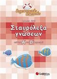 ΣΤΑΥΡΟΛΕΞΑ ΓΝΩΣΕΩΝ ΑΠΟ ΤΗΝ Α΄ ΣΤΗ Β΄ ΔΗΜΟΤΙΚΟΥ