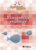 ΣΤΑΥΡΟΛΕΞΑ ΓΝΩΣΕΩΝ ΑΠΟ ΤΗΝ Α΄ ΣΤΗ Β΄ ΔΗΜΟΤΙΚΟΥ