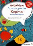 ΑΝΘΟΛΟΓΙΟ ΛΟΓΟΤΕΧΝΙΚΩΝ ΚΕΙΜΕΝΩΝ Γ΄ ΚΑΙ Δ΄ ΔΗΜΟΤΙΚΟΥ