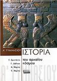 ΙΣΤΟΡΙΑ ΤΟΥ ΑΡΧΑΙΟΥ ΚΟΣΜΟΥ Α΄ ΓΥΜΝΑΣΙΟΥ