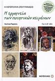 Η ΕΡΜΗΝΕΙΑ ΤΩΝ ΠΟΙΗΤΙΚΩΝ ΚΕΙΜΕΝΩΝ ΓΙΑ ΤΗ Β΄ ΤΑΞΗ ΓΥΜΝΑΣΙΟΥ