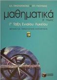 ΜΑΘΗΜΑΤΙΚΑ Γ΄ ΤΑΞΗ ΕΝΙΑΙΟΥ ΛΥΚΕΙΟΥ