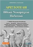 ΑΡΙΣΤΟΤΕΛΗ ΗΘΙΚΑ ΝΙΚΟΜΑΧΕΙΑ, ΠΟΛΙΤΙΚΑ Γ΄ ΛΥΚΕΙΟΥ