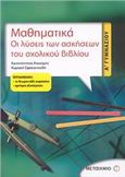 ΜΑΘΗΜΑΤΙΚΑ, ΟΙ ΛΥΣΕΙΣ ΤΩΝ ΑΣΚΗΣΕΩΝ ΤΟΥ ΣΧΟΛΙΚΟΥ ΒΙΒΛΙΟΥ Α΄ ΓΥΜΝΑΣΙΟΥ