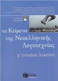 ΤΑ ΚΕΙΜΕΝΑ ΤΗΣ ΝΕΟΕΛΛΗΝΙΚΗΣ ΛΟΓΟΤΕΧΝΙΑΣ Γ΄ ΕΝΙΑΙΟΥ ΛΥΚΕΙΟΥ