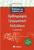 ΕΛΕΓΧΩ ΤΙΣ ΓΝΩΣΕΙΣ ΜΟΥ ΣΤΗΝ ΟΡΘΟΓΡΑΦΙΑ, ΤΗ ΓΡΑΜΜΑΤΙΚΗ ΚΑΙ ΤΟ ΛΕΞΙΛΟΓΙΟ Ε΄ ΔΗΜΟΤΙΚΟΥ