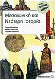 ΜΕΣΑΙΩΝΙΚΗ ΚΑΙ ΝΕΟΤΕΡΗ ΙΣΤΟΡΙΑ Β΄ ΓΥΜΝΑΣΙΟΥ