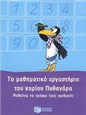 ΤΟ ΜΑΘΗΜΑΤΙΚΟ ΕΡΓΑΣΤΗΡΙΟ ΤΟΥ ΚΥΡΙΟΥ ΠΥΘΑΓΟΡΑ: ΜΑΘΑΙΝΩ ΝΑ ΓΡΑΦΩ ΤΟΥΣ ΑΡΙΘΜΟΥΣ