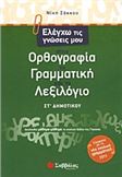 ΕΛΕΓΧΩ ΤΙΣ ΓΝΩΣΕΙΣ ΜΟΥ ΣΤΗΝ ΟΡΘΟΓΡΑΦΙΑ, ΤΗ ΓΡΑΜΜΑΤΙΚΗ ΚΑΙ ΤΟ ΛΕΞΙΛΟΓΙΟ ΣΤ΄ ΔΗΜΟΤΙΚΟΥ