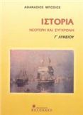 ΙΣΤΟΡΙΑ ΝΕΟΤΕΡΗ ΚΑΙ ΣΥΓΧΡΟΝΗ 1789-1909 Γ΄ ΛΥΚΕΙΟΥ