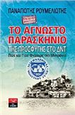 ΠΡΟΣΩΠΙΚΉ ΜΑΡΤΥΡΊΑ: ΤΟ ΆΓΝΩΣΤΟ ΠΑΡΑΣΚΉΝΙΟ ΤΗΣ ΠΡΟΣΦΥΓΉΣ ΣΤΟ ΔΝΤ