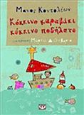 ΚΌΚΚΙΝΟ ΚΑΡΑΒΆΚΙ, ΚΌΚΚΙΝΟ ΠΟΔΉΛΑΤΟ