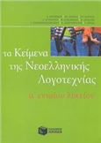 ΤΑ ΚΕΙΜΕΝΑ ΤΗΣ ΝΕΟΕΛΛΗΝΙΚΗΣ ΛΟΓΟΤΕΧΝΙΑΣ Α΄ ΕΝΙΑΙΟΥ ΛΥΚΕΙΟΥ