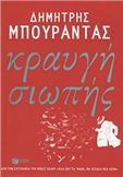 ΚΡΑΥΓΉ ΣΙΩΠΉΣ