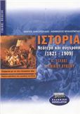 ΙΣΤΟΡΙΑ ΝΕΟΤΕΡΗ ΚΑΙ ΣΥΓΧΡΟΝΗ 1821-1909 Γ΄ ΕΝΙΑΙΟΥ ΛΥΚΕΙΟΥ