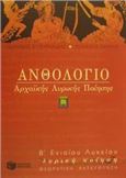 ΑΝΘΟΛΟΓΙΟ ΑΡΧΑΙΚΗΣ ΛΥΡΙΚΗΣ ΠΟΙΗΣΗΣ Β΄ ΕΝΙΑΙΟΥ ΛΥΚΕΙΟΥ